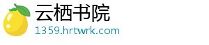 云栖书院手机访问